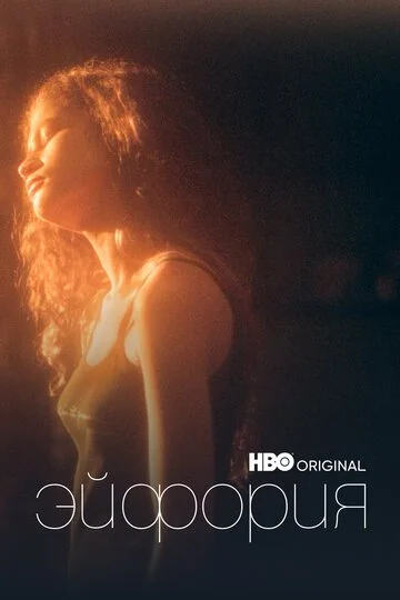 Эйфория смотреть онлайн бесплтано в хорошем качестве Лорд Фильм